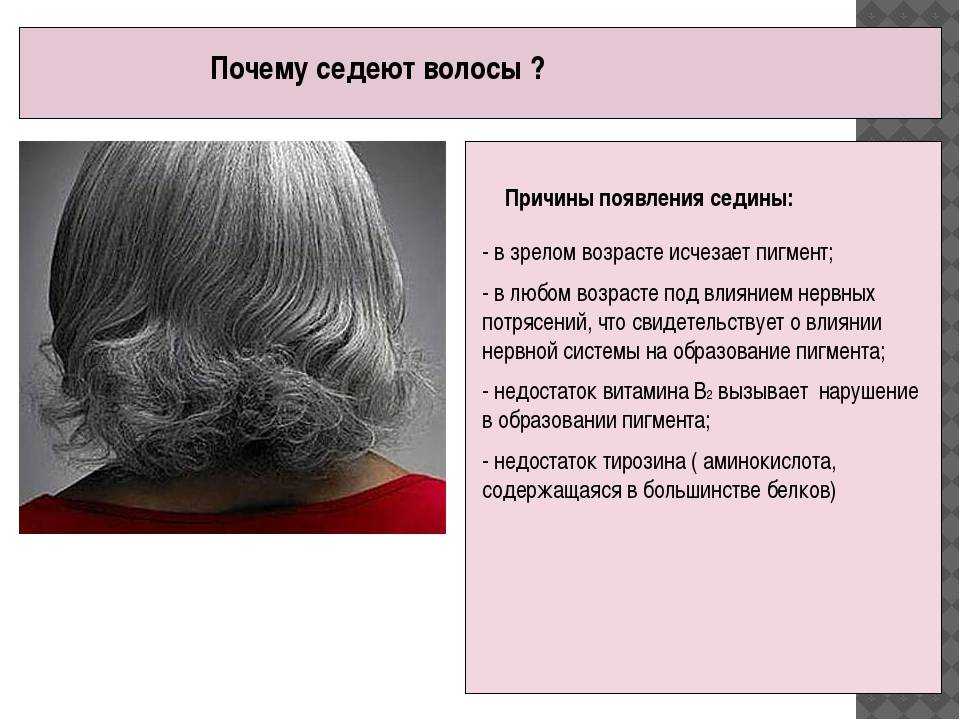 Почему седеют волосы, как остановить этот процесс? можно ли избавиться от седины, как её закрасить полностью - автор екатерина данилова - журнал женское мнение