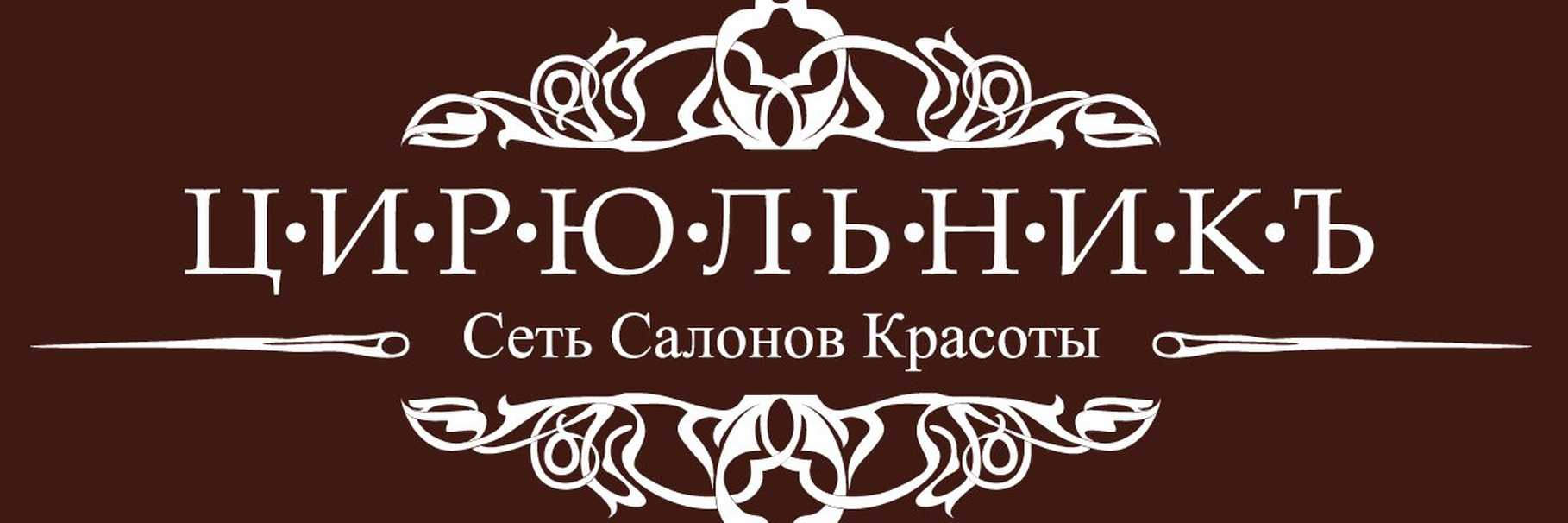 Цирюльникъ, федеральная сеть салонов красоты