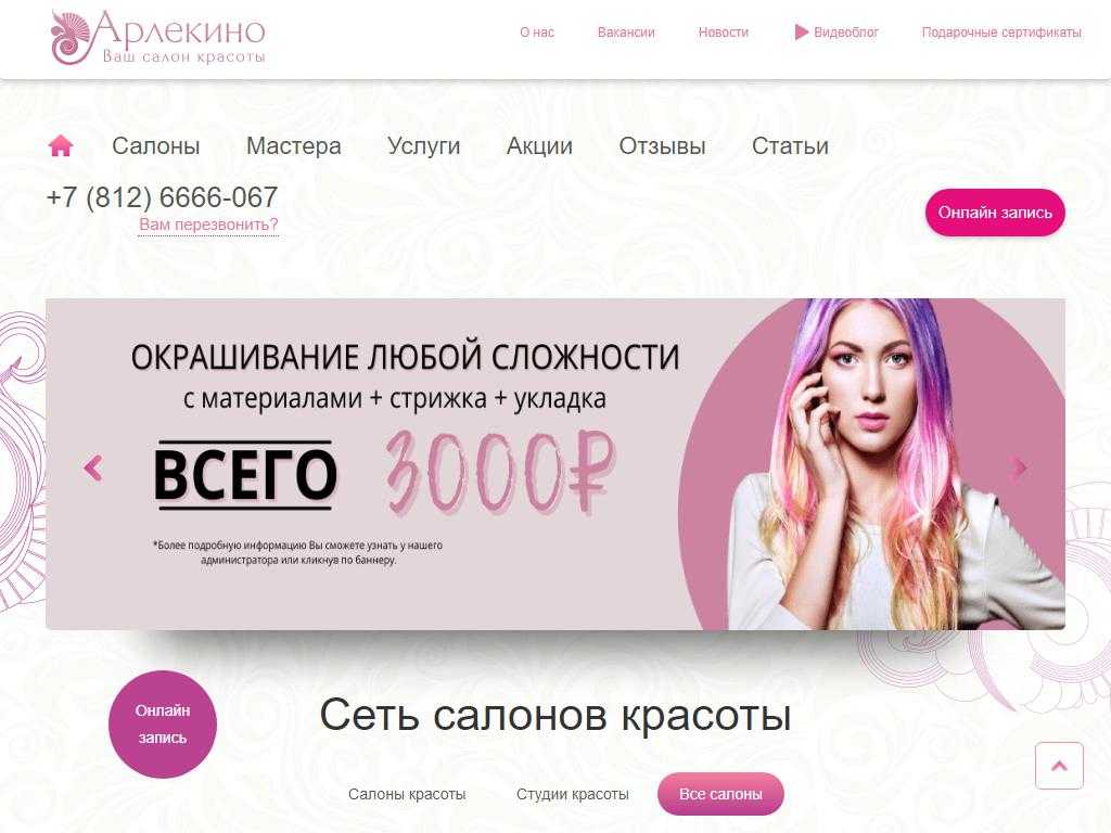 Арлекино, сеть салонов красоты в санкт-петербурге
