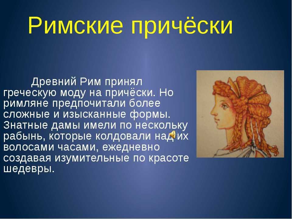 Прически древнего рима: как сделать историческую укладку, фото древнеримских стрижек, описание стиля, характерные черты моделей для женщин и мужчин, общие рекомендации по выполнению, современные вариа