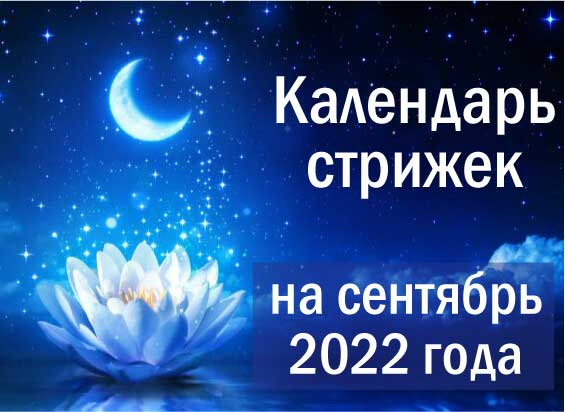 Лунный календарь стрижек и завивки на 2023 год: благоприятные и неблагоприятные дни. стрижка и завивка волос по лунным дням в 2023 году: лунный календарь