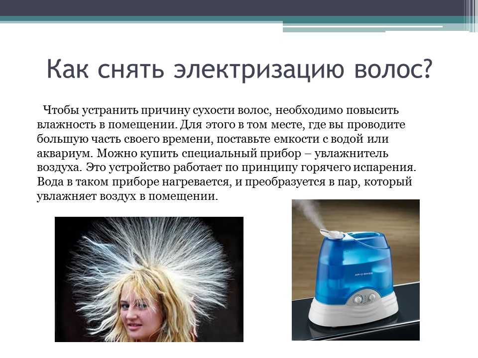 Почему магнитятся волосы и что с этим делать