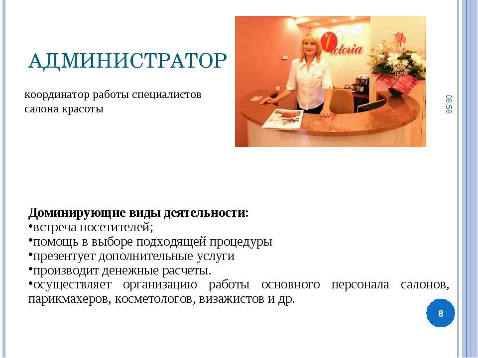 Должностная инструкция для администратора салона красоты
