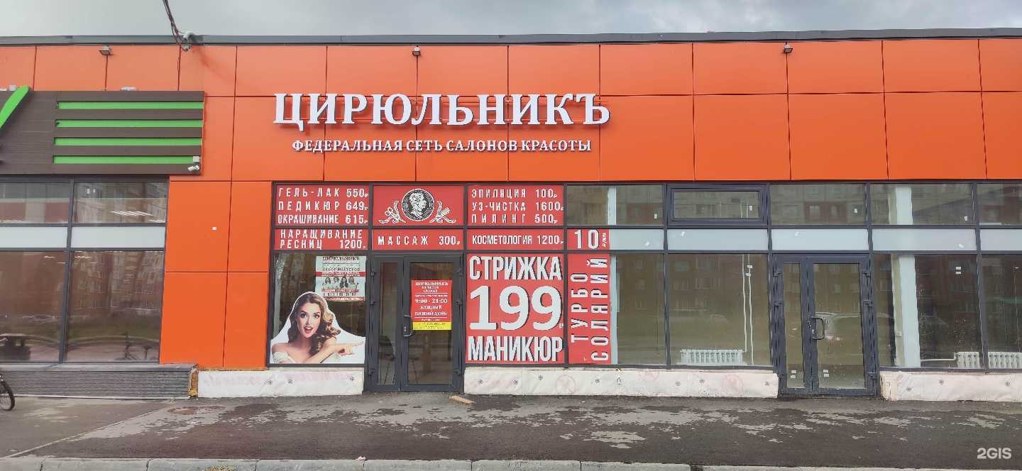 Цирюльникъ, федеральная сеть салонов красоты