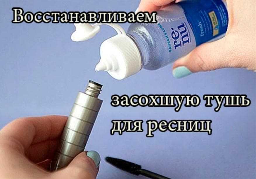 Как восстановить засохшую тушь для ресниц: 12 способов
