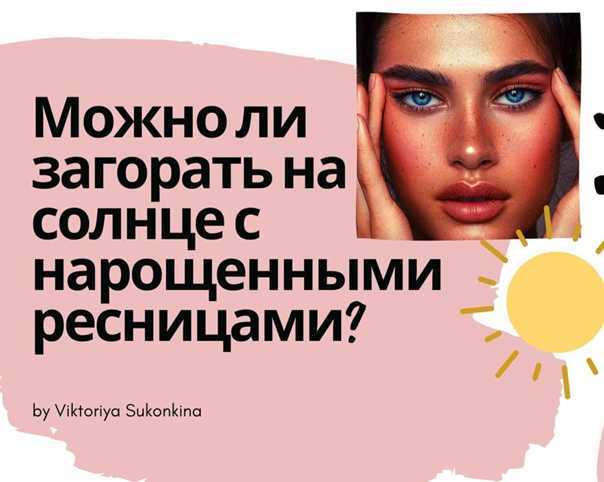 Уход за нарощенными ресницами: правила и запреты