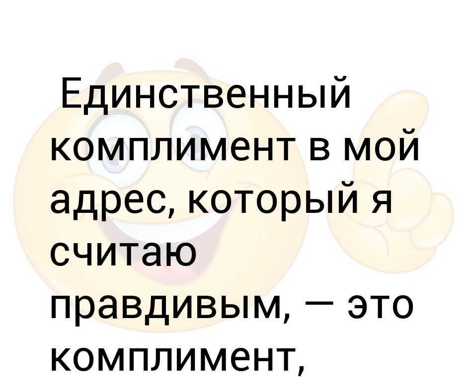 Что ответить на комплимент мужчине с юмором, кроме спасибо