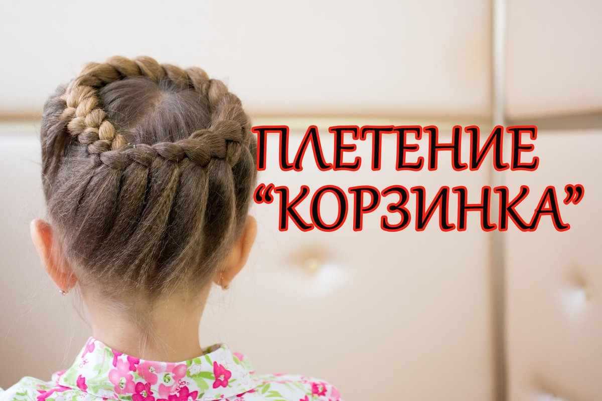 Прическа корзинка. как заплести прическу корзинка
