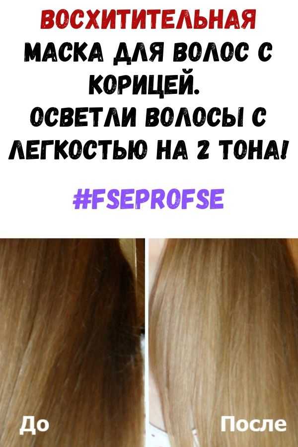 Осветление волос корицей — маски и рецепты с фото