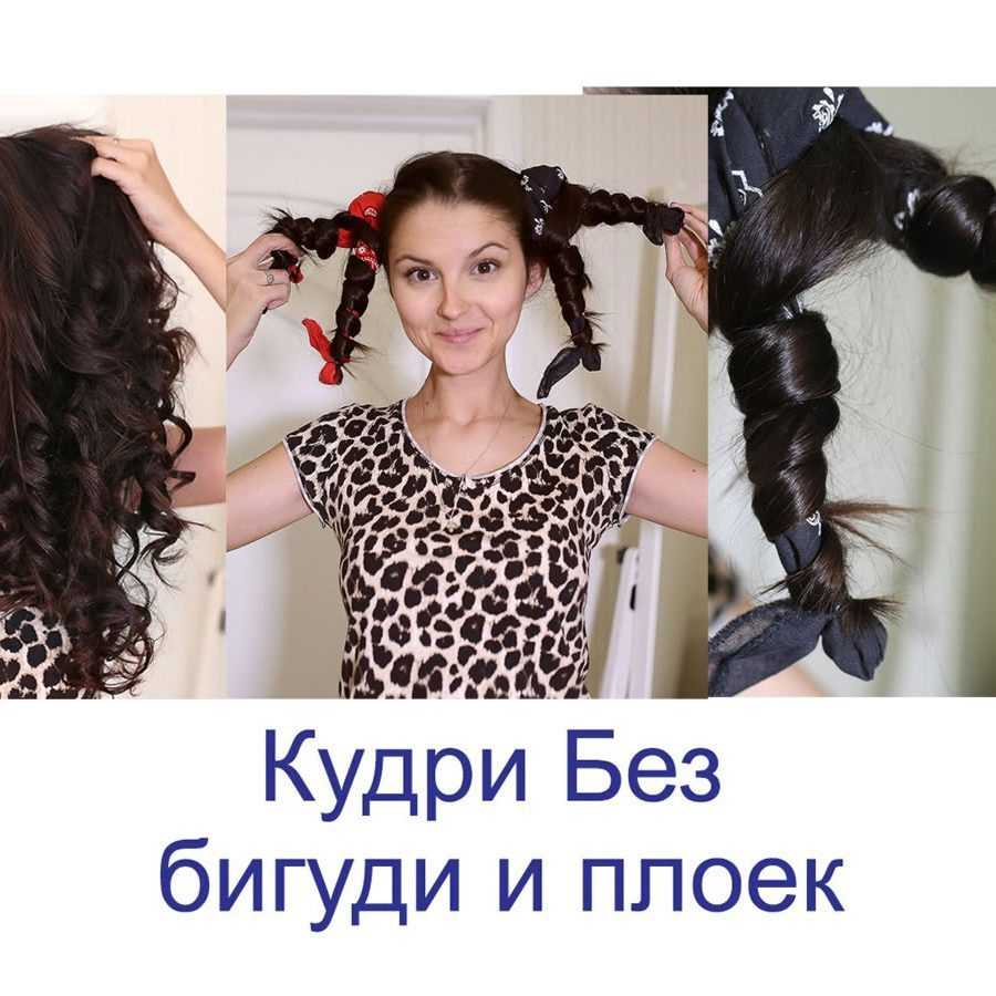 Как сделать кудри без плойки и бигуди — фото инструкции