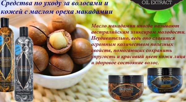 Виды и свойства масла макадамии, его применение в косметологии, противопоказания, польза и вред