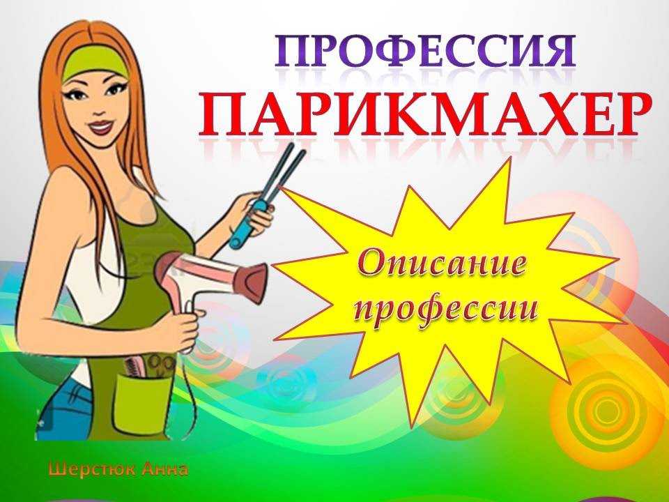Профессия "парикмахер": описание, плюсы и минусы :: syl.ru