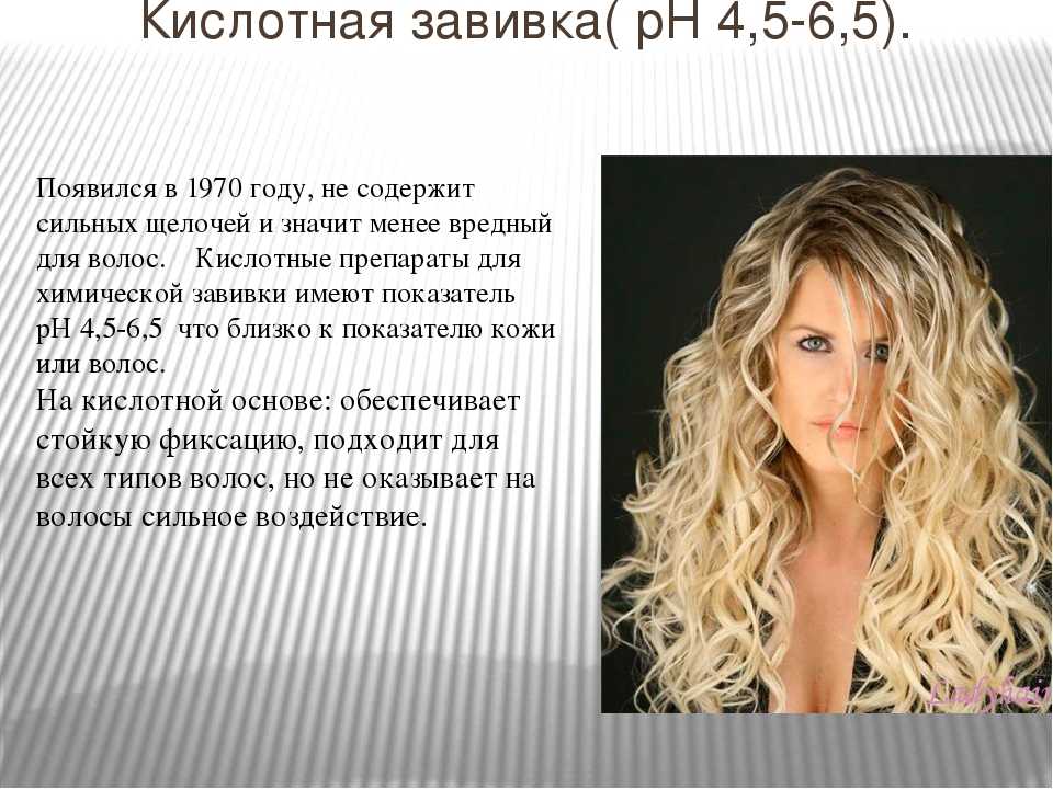 Биозавивка волос — что это: 5 аргументов «за» и «против»