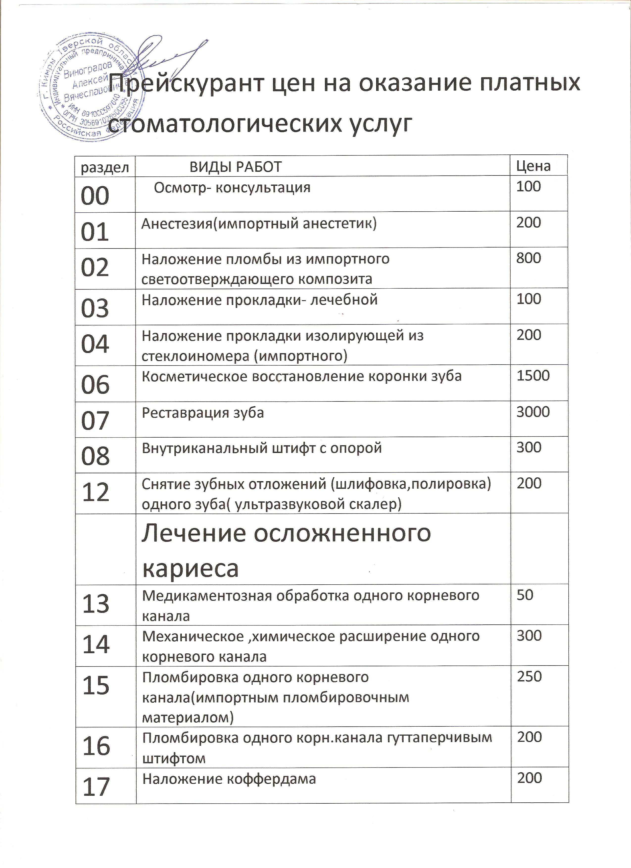 Прайс лист на лечение. Прайс стоматология. Прейскурант стоматологических услуг. Прейскурант платных стоматологических услуг. Прейскурант на оказание платных стоматологических услуг.