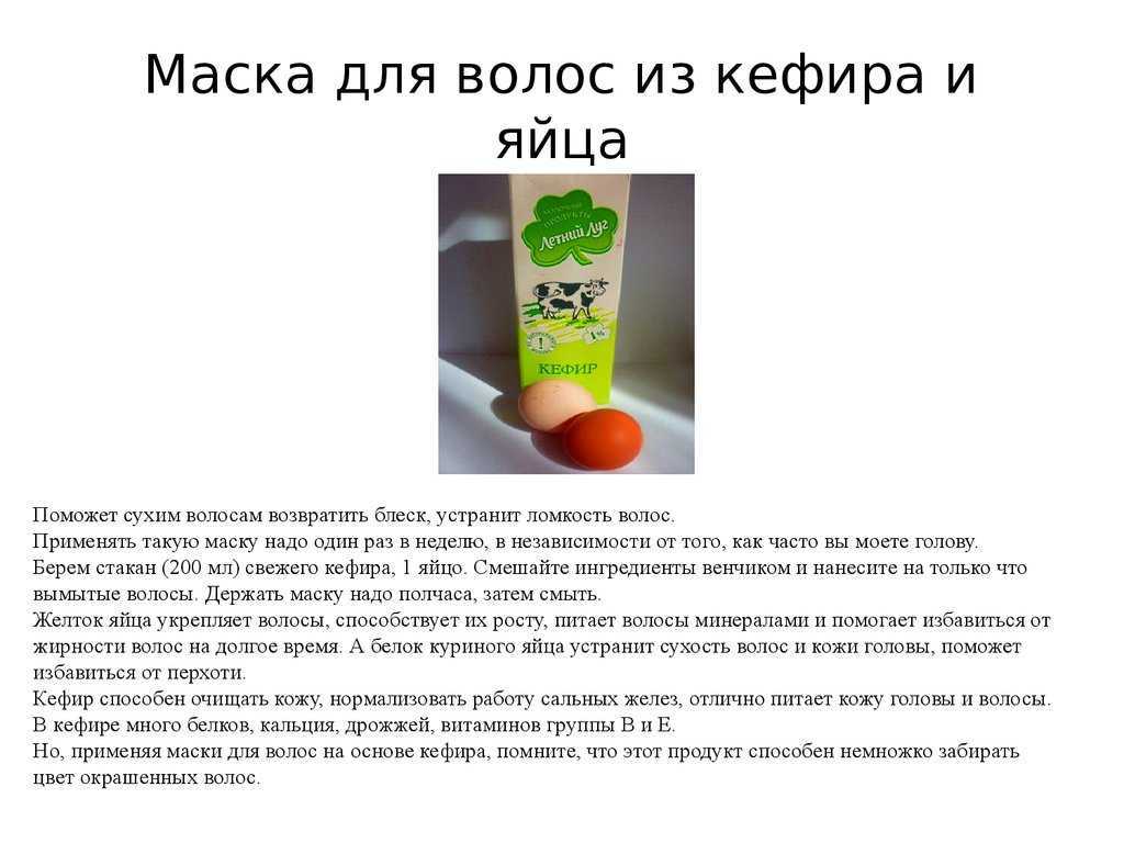 Маска для волос с кефиром