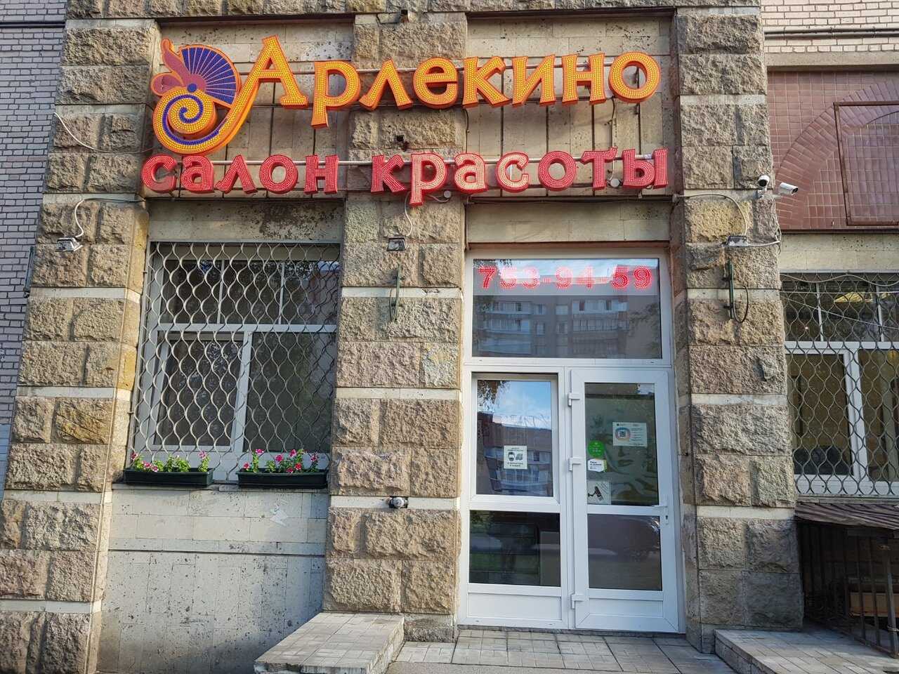 Арлекино, сеть студий-парикмахерских санкт-петербург: адрес на карте, телефон, режим работы, отзывы, рейтинг