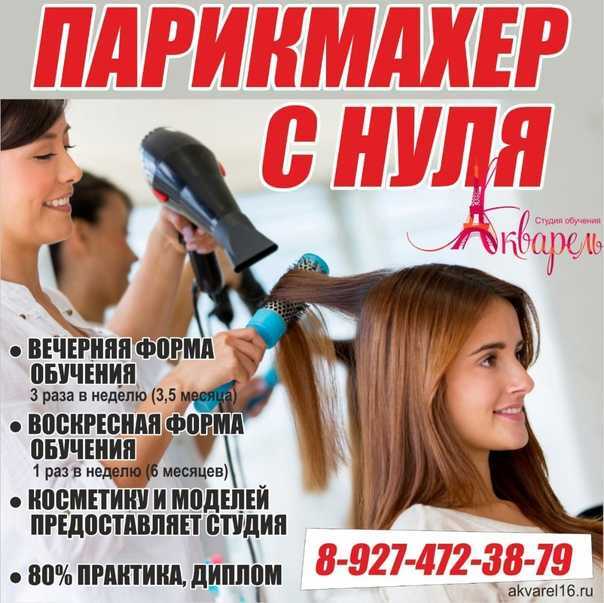 Обучение на парикмахер дистанционно