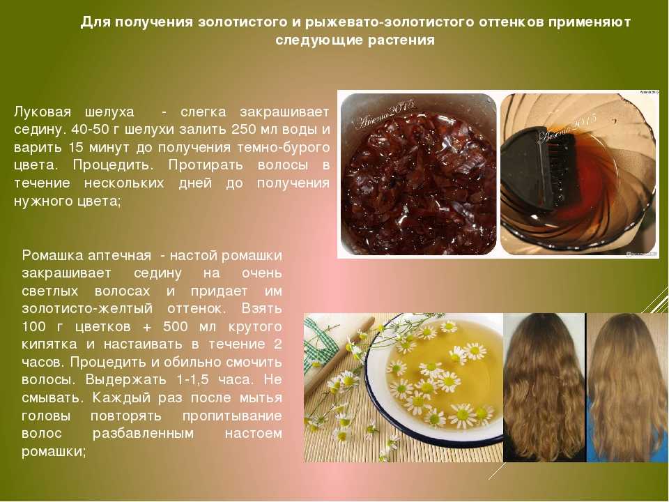 Окрашивание волос луковой шелухой в домашних условиях: рецепт отвара для окраски и фото результатов