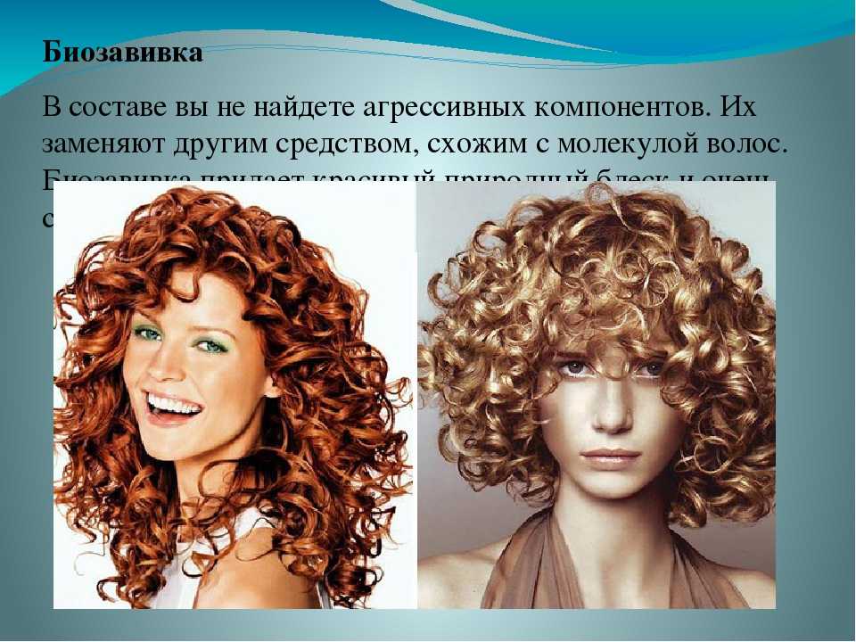 Биозавивка волос как отличить от карвинга. биозавивка волос или карвинг – что лучше