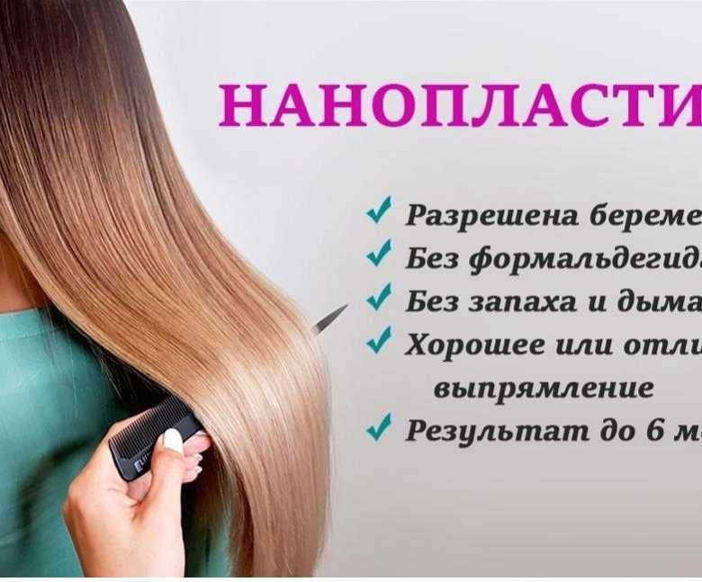 Нанопластика волос — восстановление и выпрямление