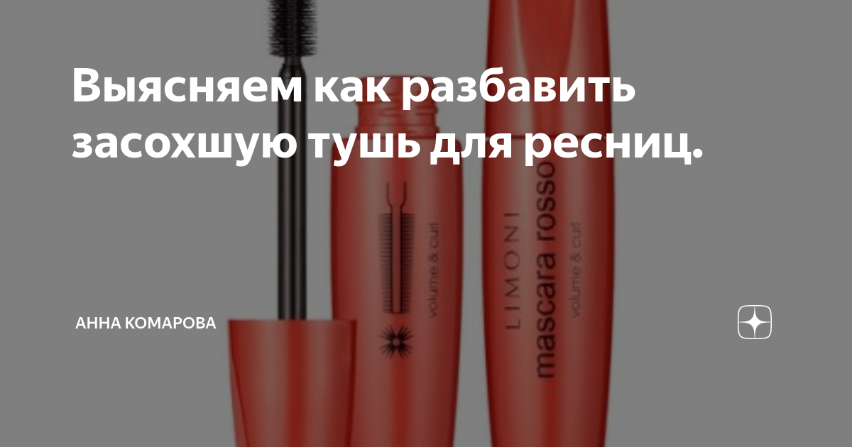 Как восстановить засохшую тушь для ресниц, почему она высыхает раньше времени, безопасные и запрещенные способы растворения подсохшей туши