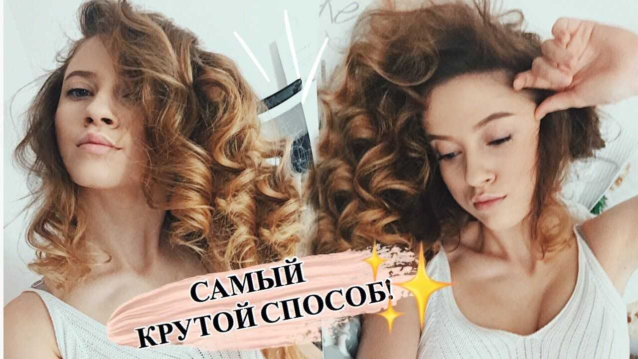 Как сделать кудри без плойки и бигудей: 10 простых способов