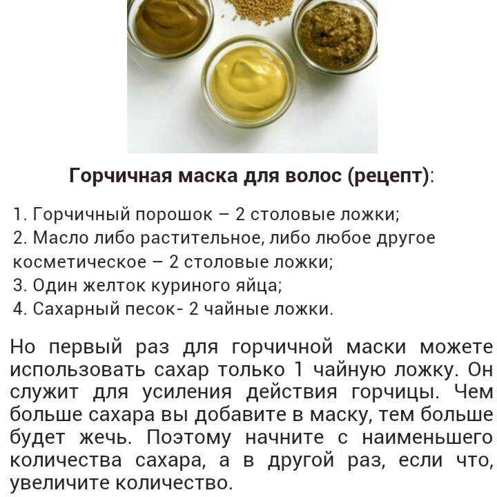 14 домашних масок для волос с горчицей и 2 фабричные: польза и вред горчицы для волос и кожи головы, как приготовить правильно, рецепты масок - по воздействию, типу волос, составу, можно ли оставлять на ночь, на какие волосы наносить, как часто делать