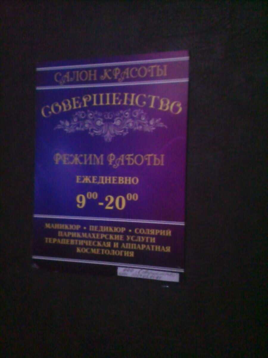 Совершенство, салон красоты в муроме, лакина, 26 | адрес, телефон, режим работы, отзывы