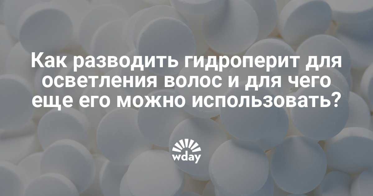 Гидроперит для обесцвечивания волос — белоснежные локоны в домашних условиях | bellehair.info