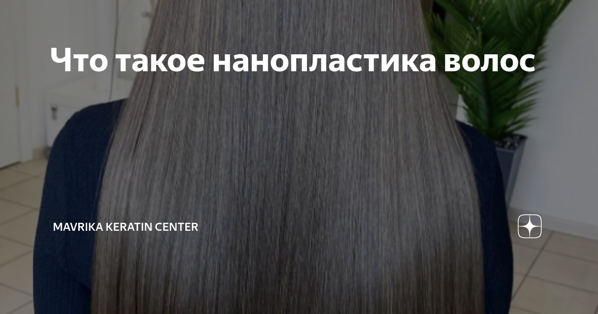 Вредно ли кератиновое выпрямление волос – плюсы и минусы процедуры, отзывы