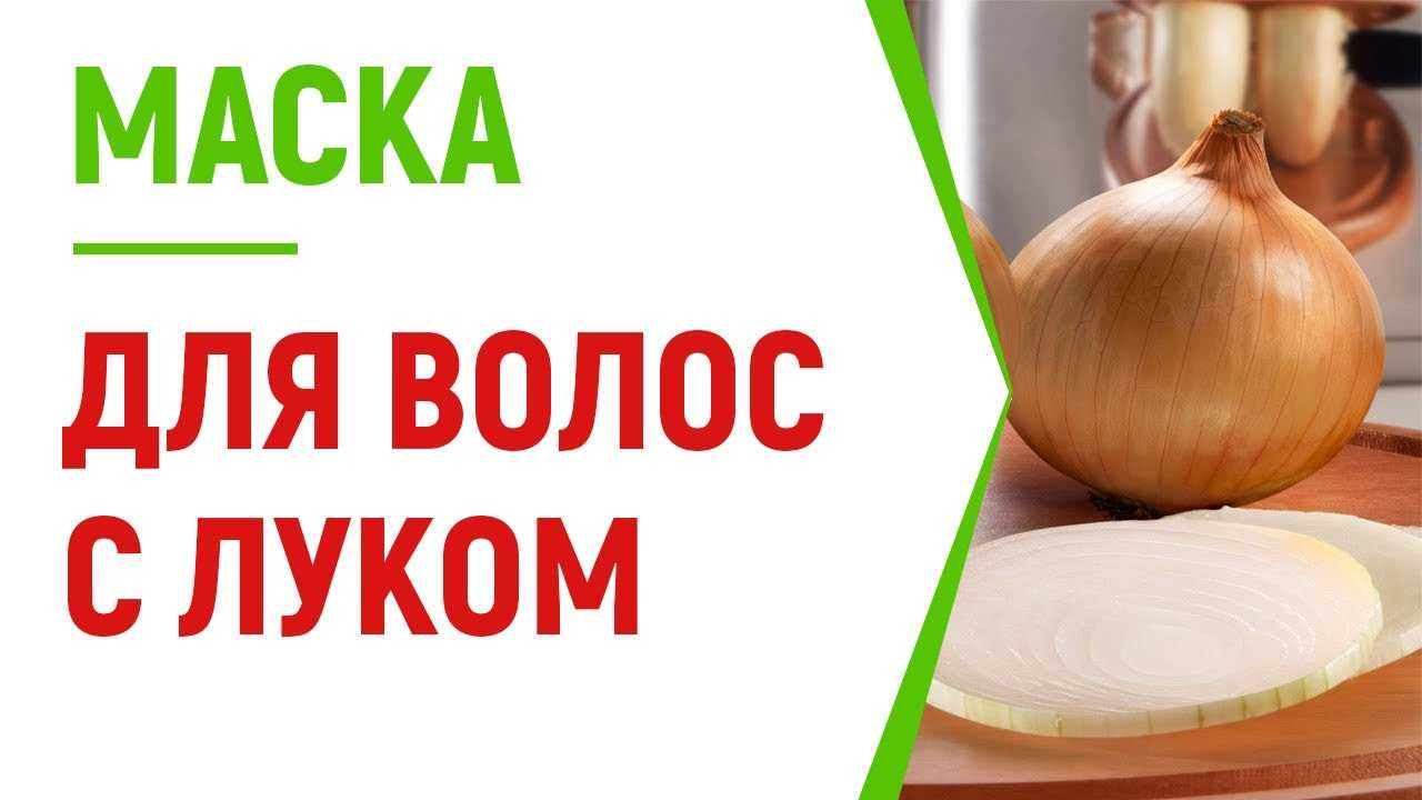 Луковая маска против выпадения и для роста волос