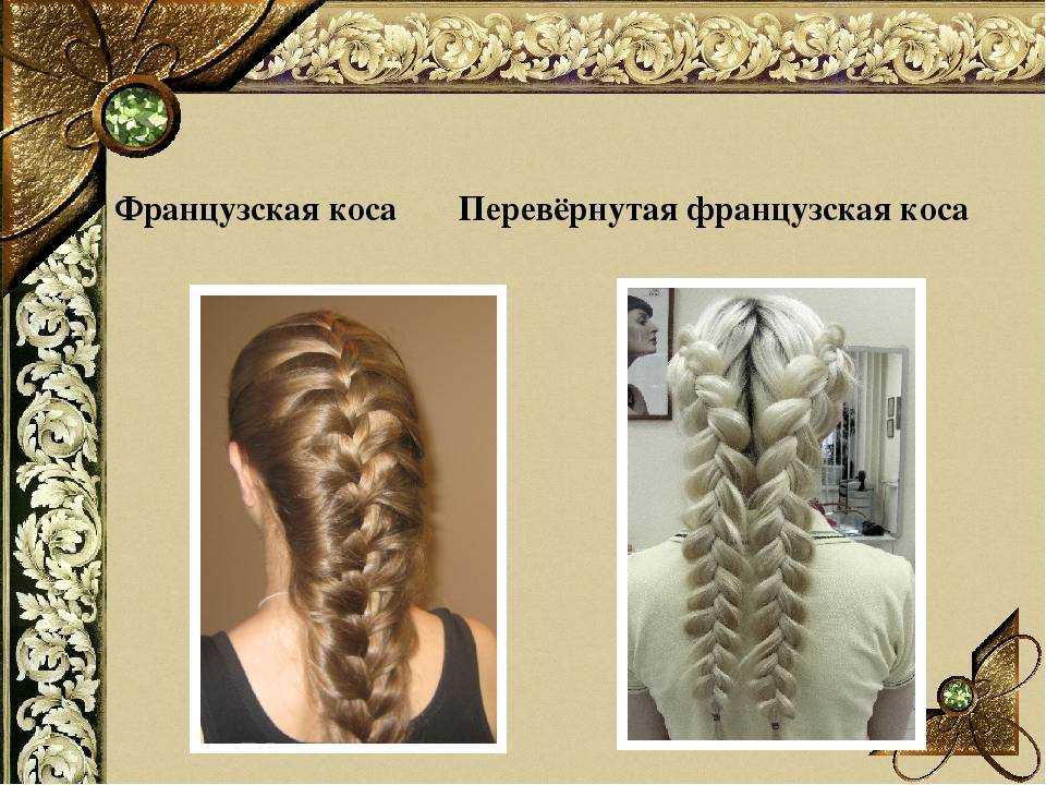 Коса наоборот, французская коса: схемы, инструкция плетения. прически на основе косы наоборот с лентами, резинками, канекалоном, гофре: фото