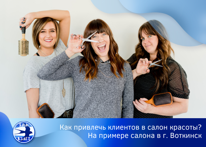 Как привлечь клиентов в только что открывшуюся парикмахерскую или салон красоты