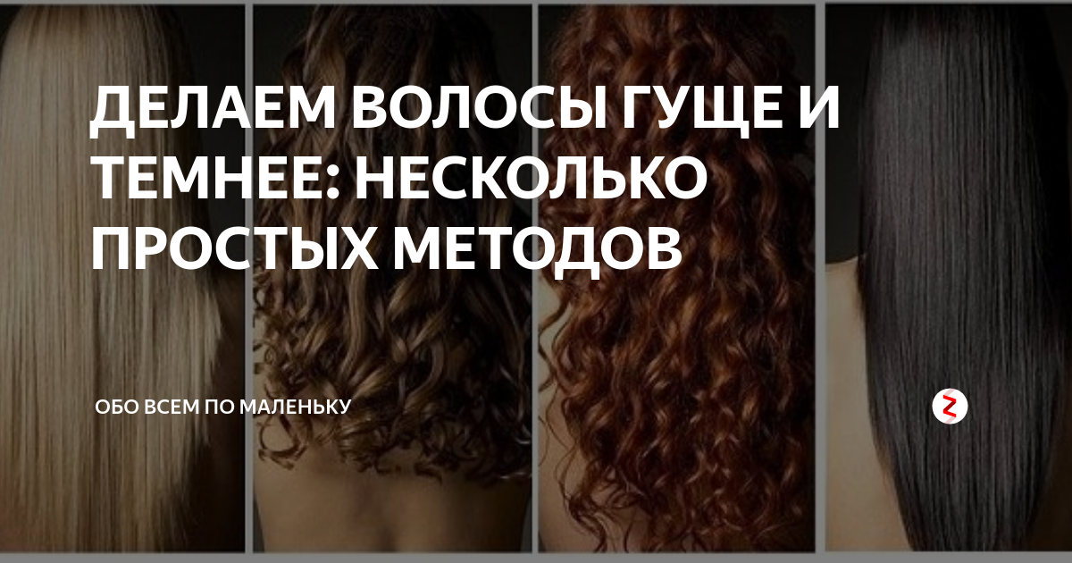 Как сделать волосы густыми: средства и народные методики