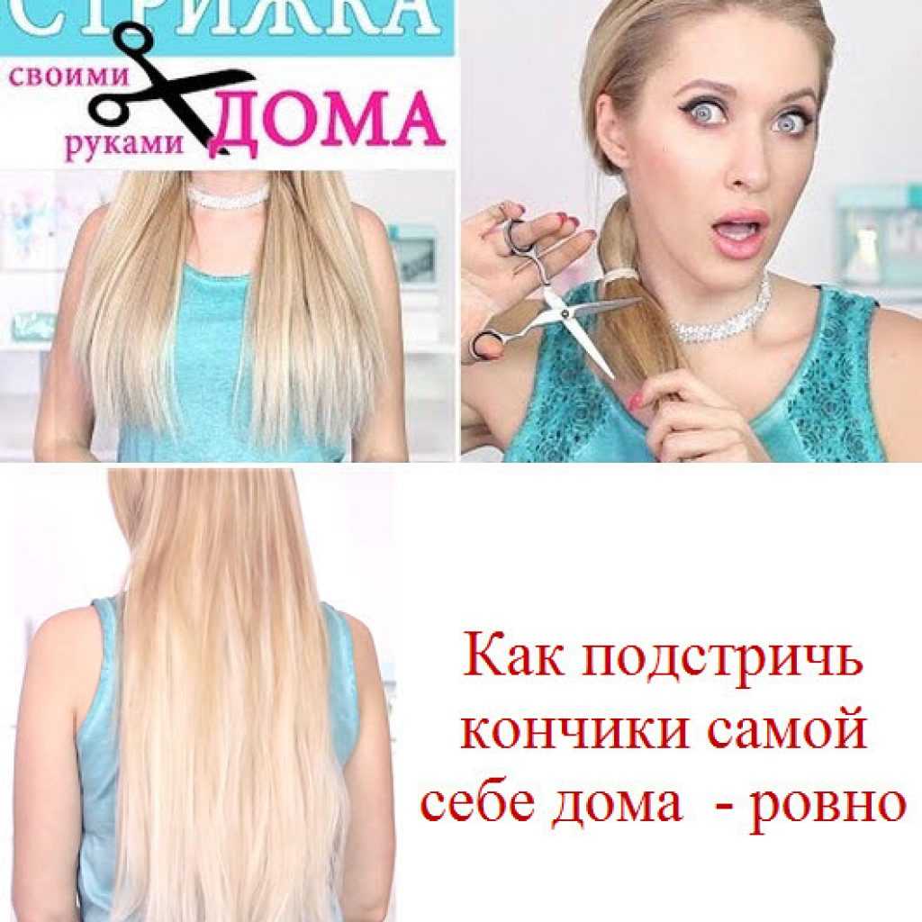 Как подстричь секущиеся кончики в домашних условиях: как обрезать концы и сделать стрижку красивой?