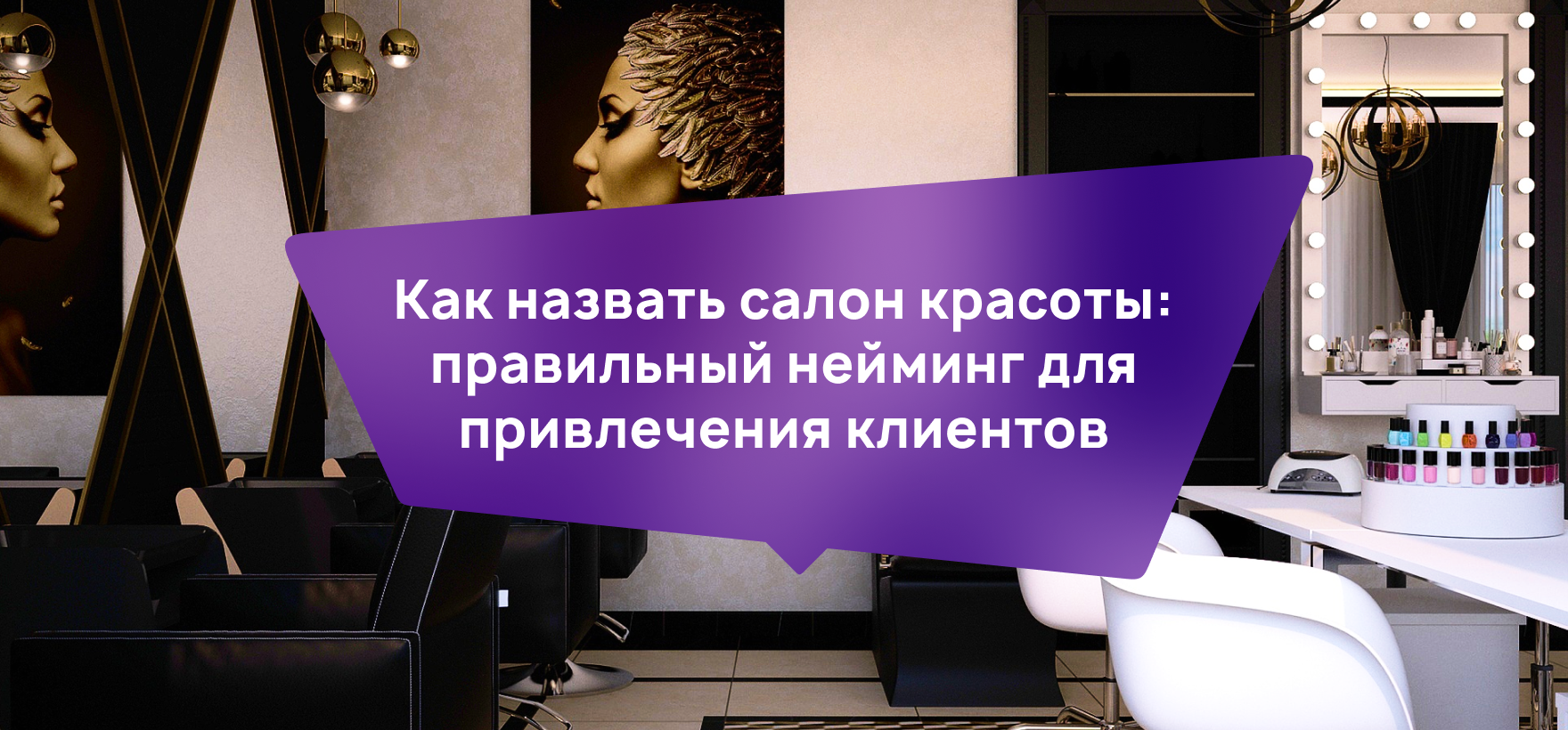 Как назвать салон красоты и парикмахерскую? - мегаидеи