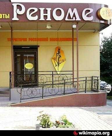 Реноме в каменск-шахтинском
